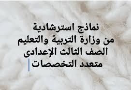 ©2017 وزارة التربية والتعليم العالي. Ù†Ù…Ø§Ø°Ø¬ Ø§Ø³ØªØ±Ø´Ø§Ø¯ÙŠØ© Ù…Ù† ÙˆØ²Ø§Ø±Ø© Ø§Ù„ØªØ±Ø¨ÙŠØ© ÙˆØ§Ù„ØªØ¹Ù„ÙŠÙ… Ø§Ù„ØµÙ Ø§Ù„Ø«Ø§Ù„Ø« Ø§Ù„Ø¥Ø¹Ø¯Ø§Ø¯Ù‰ Ù…ØªØ¹Ø¯Ø¯ Ø§Ù„ØªØ®ØµØµØ§Øª