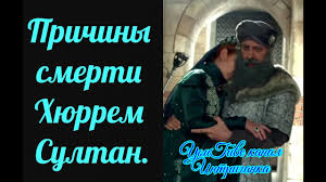от чего умерла хюррем султан в сериале великолепный век Prichiny Smerti Hyurrem Sultan Velikolepnyj Vek Intriganka Youtube