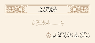 لَمْ يَكُنِ الَّذِينَ كَفَرُوا مِنْ أَهْلِ الْكِتَابِ وَالْمُشْرِكِينَ مُنْفَكِّينَ حَتَّى تَأْتِيَهُمُ الْبَيِّنَةُ (1) رَسُولٌ مِنَ اللَّهِ يَتْلُو صُحُفًا مُطَهَّرَةً (2) فِيهَا كُتُبٌ قَيِّمَةٌ (3) وَمَا تَفَرَّقَ الَّذِينَ أُوتُوا الْكِتَابَ إِلَّا مِنْ بَعْدِ مَا جَاءَتْهُمُ الْبَيِّنَةُ (4). ÙˆÙ…Ø§ Ø£Ø¯Ø±Ø§Ùƒ Ù…Ø§ Ù„ÙŠÙ„Ø© Ø§Ù„Ù‚Ø¯Ø± Ø§Ù„Ù‚Ø¯Ø± 2