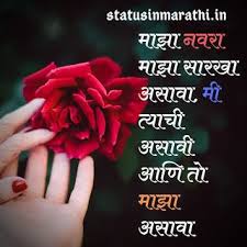 Best Love Status In Marathi For Whatsapp 2020 Marathi Status On Love Life Love Status Love Status For Husband Romantic Love