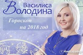 гороскоп на 2020 год от василисы володиной по году рождения Goroskop Na 2018 God Ot Vasilisy Volodinoj Po Znakam Zodiaka Goroskop Astrologiya Uchebnik