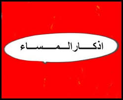 النبي يوم القيامة الدنيا الألباني الهم رحمة الله الحج. Ø§Ø°ÙƒÙ€Ù€Ù€Ù€Ù€Ø§Ø±Ø§Ù„Ù€Ù€Ù€Ù…Ù€Ù€Ù€Ù€Ù€Ø³Ù€Ù€Ù€Ø§Ø¡ ØµØ­ÙŠØ­ Ø§Ø°ÙƒØ§Ø± Ø§Ù„ØµØ¨Ø§Ø­ ÙˆØ§Ù„Ù…Ø³Ø§Ø¡ Ø¨Ø§Ø¹ØªÙ…Ø§Ø¯ ØªØ­Ù‚ÙŠÙ‚Ø§Øª Ø§Ù„Ù…Ø­Ø¯Ø« Ø§Ù„Ø¹Ù„Ø§Ù…Ø© Ø§Ù„Ø´ÙŠØ® Ù…Ø­Ù…Ø¯ Ù†Ø§ØµØ± Ø§Ù„Ø¯ÙŠÙ† Ø§Ù„Ø§Ù„Ø¨Ø§Ù†ÙŠ Ø±Ø­Ù…Ù‡ Ø§Ù„Ù„Ù‡ ØªØ¹Ø§Ù„Ù‰ Ø§ Blog Posts Blog Post