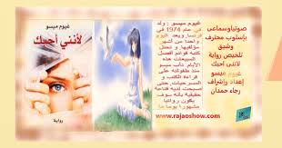 تلخيص رواية لأنني أحبك غيوم ميسو اعداد واشرف رجاء حمدان