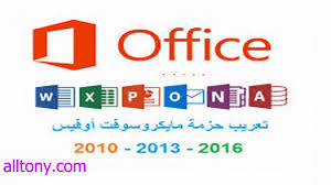 تحميل تعريب مايكروسوفت أوفيس 2010 و 2013 و 2016