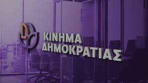 Κίνημα Δημοκρατίας: Υποψίες σκανδάλου γύρω από τη ΔΕΠΑ Εμπορίας και την  επένδυση στην Λάρισα Θερμοηλεκτρική - Τι νέα Λάρισα