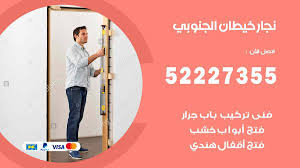 نجار خيطان الجنوبي 52227355 نجار فتح اقفال ابواب وتركيب اثاث فتح اقفال