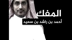 تجميع فيديو يكشف فضايح المفك احمد بن راشد بن سعيد Youtube
