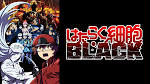 はたらく細胞BLACK