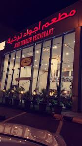 مطعم أجواء تركية المدينة المنورة