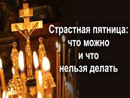 Что сегодня принято делать, а от чего лучше отказаться. Hleb Mozhno Tolko Lomat Chto Nelzya Delat V Strastnuyu Pyatnicu Herson Onlajn Obshestvenno Politicheskoe Internet Izdanie