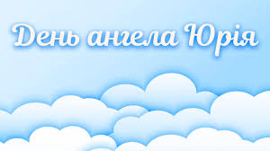 Самый популярный день, когда все юрии отмечают свой день ангела является юрьев день и празднуется 6 мая по новому стилю. Den Angela Yuriya Privitannya V Kartinkah Fakti Ictv