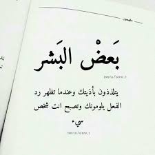 خلفيات رمزيات حب بنات فيسبوك حكم أقوال اقتباسات بعض البشر يتلذذون بأذيتك Words Quotes Wisdom Quotes Life Mixed Feelings Quotes