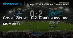 «сочи» на своём поле принимал лидера турнирной таблицы «зенит», спешащего к. Sochi Zenit 0 2 Goly I Luchshie Momenty