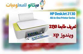 Maybe you would like to learn more about one of these? ØªØ¹Ø±ÙŠÙ Ø·Ø§Ø¨Ø¹Ø© Hp Deskjet 2130 Ù„ÙˆÙŠÙ†Ø¯ÙˆØ² Xp Ù…Ù† Ø±Ø§Ø¨Ø· Ù…Ø¨Ø§Ø´Ø± Ù…ÙŠÙƒØ§Ù†Ùˆ Ù„Ù„Ù…Ø¹Ù„ÙˆÙ…ÙŠØ§Øª Ù…ÙˆÙ‚Ø¹ Ù…ÙŠÙƒØ§Ù†Ùˆ Ø´Ø±ÙˆØ­Ø§Øª ÙˆØ§Ø®Ø¨Ø§Ø± Ø§Ù„ØªÙ‚Ù†ÙŠØ©