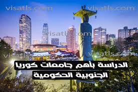 الدراسة في كوريا الجنوبية وأهم خمسة جامعات لطلبة الدوليين 2021 افضل جامعة كوريا الجنوبية