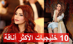 هل تعد أحلام هي الأكثر أناقة بالخليج 10 Things