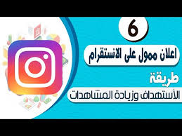 اعلان ممول على الانستقرام أفضل النتائج بأقل التكلفة عن طريق الأستهداف Youtube