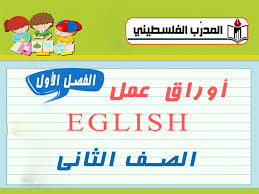 جميع أوراق العمل لمادة اللغة الإنجليزية للصف الثاني الفصل الأول المدرب الفلسطيني