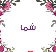 شعر باسم شما 2021 ابيات شعر باسم شما احلى اشعار اسم شما صقور الإبدآع