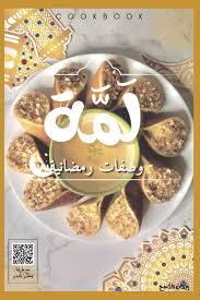 ‫كتاب لمة: وصفات رمضانية سهلة و سريعة (French Edition): ennajih, imane  Capella Star: Amazon.com: Books‬‎