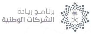 برنامج ريادة الشركات الوطنية السعودية ويكيبيديا