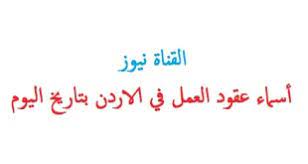 7 اسماء المصريين اصحاب عقود الاردن لهذا الشهر 2021; Ø§Ø³Ù…Ø§Ø¡ Ø§Ù„Ù…ØµØ±ÙŠÙŠÙ† Ø§ØµØ­Ø§Ø¨ Ø¹Ù‚ÙˆØ¯ Ø§Ù„Ø§Ø±Ø¯Ù† Ù„Ù‡Ø°Ø§ Ø§Ù„Ø´Ù‡Ø± Ø§Ù„Ù‚Ù†Ø§Ø© Ù†ÙŠÙˆØ²