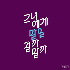 Nflow 한글 타이포그래피 디지털 아트 타이포그래피 로고 타이포그래피 책 디자인