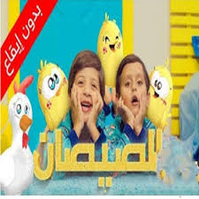 أغنية هالصيصان شو حلوين 2018. Ù‡Ø§Ù„ØµÙŠØµØ§Ù† Ø¬Ø§Ø¯ Ùˆ ÙŠØ§Ø¯ Ù…Ù‚Ø¯Ø§Ø¯ Ø¨Ø¯ÙˆÙ† Ø§ÙŠÙ‚Ø§Ø¹ Ø¨Ø¯ÙˆÙ† Ø§Ù†ØªØ±Ù†Øª For Android Apk Download
