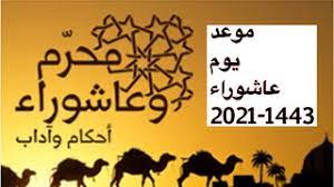 Check spelling or type a new query. Ù…ÙˆØ¹Ø¯ ÙŠÙˆÙ… Ø¹Ø§Ø´ÙˆØ±Ø§Ø¡ 2021 1443 Ù…ÙˆØ¹Ø¯ ØµÙŠØ§Ù… ÙŠÙˆÙ… Ø¹Ø§Ø´ÙˆØ±Ø§Ø¡ 2021 Ø§Ù†Ø¸Ø± Ø§ÙˆÙ„ ØªØ¹Ù„ÙŠÙ‚ Ø§Ù„Ø§ÙØªØ§Ø¡ ØªØ¹Ù„Ù† Ø§Ù„Ù…ÙˆØ¹Ø¯ Ø§Ù„Ø±Ø³Ù…ÙŠ Youtube