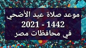 May 29, 2021 · تعرف على مواقيت الصلاة في مدن مصر اليوم الخميس 27 مايو 2021 ويشهد الاحد تبكير موعد أذان الفجر بمعدل دقيقتين، فيما يتم مد توقيت احانة صلاة المغرب دقيقة أيضاً ليقترب من السابعة مساءا. Lfhsmijg Fss2m