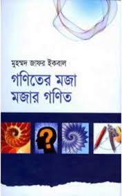 Goniter Moja Mojar Gonit By Mohd Zafar Iqbal Bangla Book With Images Pdf Books Download Good Books Pdf Books
