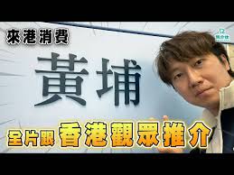 黃埔人氣投選No.1必食 全片跟香港觀眾推介 Rico：「我欠黃埔一個交代」黃埔有隻船?! ｜馬介休｜來港消費 | 歡樂馬介休Bacalhau | LINE TODAY