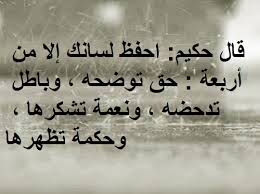 الشافعي إحفظ لسانك أيها الإنسان لا يلدغنك إنه ثعبان كم في حكم