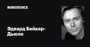 Эдвард Бейкер-Дьюли (Edward Baker-Duly): фильмы, биография, семья,  фильмография — Кинопоиск