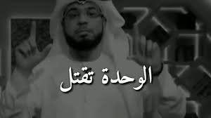 مجلس الإدارة لنادي الوحده الرياضي الثقافي. Ø§Ù„ÙˆØ­Ø¯Ø© ØªÙ‚ØªÙ„ Ø£ØºÙ„Ø¨ Ø£Ù…Ø±Ø§Ø¶Ùƒ Ø£Ø­ÙŠØ§Ù†Ø§ Ø¥Ù† Ø¹Ø´Øª ÙˆØ­ÙŠØ¯Ø§ ÙˆÙ‡Ø°Ø§ Ù…ØºØ²ÙŠ Ø§Ù„Ø­ÙŠØ§Ù‡ ÙˆØ³ÙŠÙ… ÙŠÙˆØ³Ù Youtube