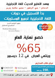 خصم 65 على دورات الإنجليزي في معهد التعليم الحديث جهينة الإخبارية