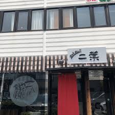 和風ダイニング 二葉 堺東 割烹 小料理 食べログ