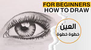 خطوات رسم العين بالرصاص للمبتدئين تعليم الرسم drawings draw