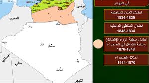 * الجزائرخريطة صماء * الجزائر عبر الساتل * خريطة الولايات الجزائرية * الجزائر في البحر المتوسط * الجزائر في افريقيا ثانيا : Ø®Ø±ÙŠØ·Ø© Ù…Ø±Ø§Ø­Ù„ ØªÙˆØ³Ø¹ Ø§Ù„Ø§Ø­ØªÙ„Ø§Ù„ Ø§Ù„ÙØ±Ù†Ø³ÙŠ ÙÙŠ Ø§Ù„Ø¬Ø²Ø§Ø¦Ø± Youtube