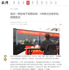 澎湃新闻》：南京一高校线下招聘创举：HR乘大巴进学校，隔窗面试 ...