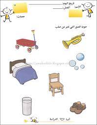 لبيب و لبيبة أوراق عمل عن حالات المادة kids learning arabic activities