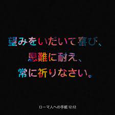 望みをいだいて喜び 患難に耐え 常に祈りなさい 聖句 聖書の言葉 聖書