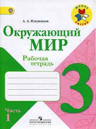 проект по окружающему миру 2 класс красная книга скачать бесплатно Okruzhayushij Mir 3 Klass Rabochaya Tetrad Pleshakov Chast 1 Chitat Onlajn Besplatno
