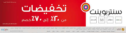 تخفيضات من 20 حتى 70 في سنتربوينت عروض الصيف 2016 عروض اليوم Boarding Pass