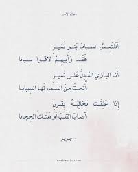 لَقَد هاجَ هَذا الشَوقُ عَيناً مَريضَةً. Ø´Ø¹Ø± Ø¬Ø±ÙŠØ± ÙƒÙ†Ø¬ ÙƒÙˆÙ†Ø¬