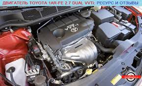 1ar Fe 2 7 16v Dual Vvti 180 190 L S Dvigatel Toyota Tojota Venza Hajlender Sienna Leksus Rh 270 Resurs Harakteristiki Obsluzhivanie Nadezhnost Polomki I Otzyvy