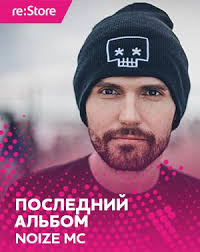 Image result for noize mc последний альбом