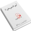 Image result for ‫دانلود کتاب آیین دادرسی مدنی ۱ ایرانشاهی‬‎