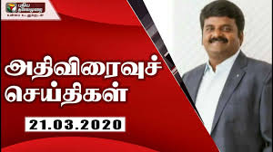 Get latest breaking news, live updates, exclusive news, politics, sports news, business, trending and viral. à®…à®¤ à®µ à®° à®µ à®š à®¯ à®¤ à®•à®³ 21 03 2020 Speed News Tamil News Today News Watch Tamil News Youtube