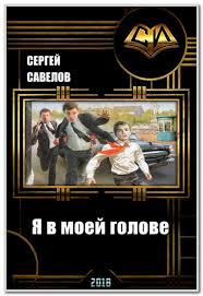 дронт николай в ту же реку 3 читать бесплатно Savelov Sergej Vladimirovich Ya V Moej Golove Popadancy V Sssr Mnenie O Knige Katalog Statej Personalnyj Sajt